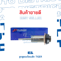 E1 ลูกดูดออโตเมติก TIGER-DMAX-VIGO จำนวน 1 ชิ้น