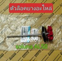 ส่งฟรี  ตัวล็อคยางอะไหล่ Toyota Soluna AL50 ปี 1997-2002  (51900-0A010) แท้เบิกศูนย์