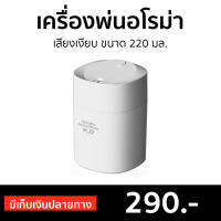 ?ขายดี? เครื่องพ่นอโรม่า เสียงเงียบ ขนาด 220 มล. - เครื่องพ่นอโรมา เครื่องอโรม่า เครื่องเพิ่มความชื้น เครื่องพ่นไอน้ำ เครื่องทำความชื้น เครื่องเพิ่มความชื้นในอากาศ เครื่องพ่นหมอกควัน เครื่องพ่นควัน เครื่องพ่นละออง aroma diffuser humidifier