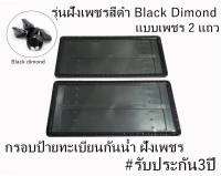 กรอบป้ายทะเบียนกันน้ำฝังเพชร สีดำ Black Dimond แบบเพชร2แถว ได้2ชิ้น