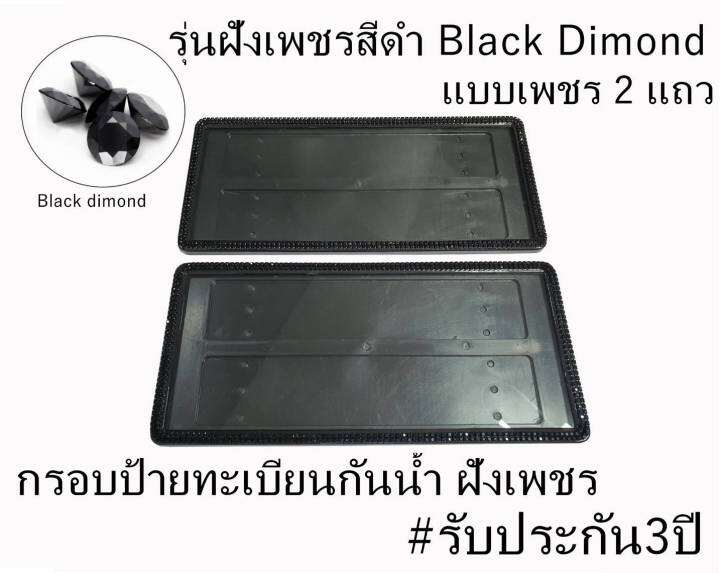 กรอบป้ายทะเบียนกันน้ำฝังเพชร-สีดำ-black-dimond-แบบเพชร2แถว-ได้2ชิ้น