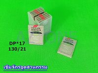 เข็ม ORGAN NEEDLES DP*17 ของเเท้