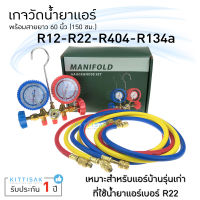 เกจวัดน้ำยาแอร์ ยี่ห้อ QL สำหรับวัดน้ำยาเบอร์ R-12 R-22 R-404A R-134a  เกจวัดน้ำยา เกจน้ำยา เกจเติมน้ำยาแอร์ เกจชาร์จน้ำยาแอร์ ชุดเกจแอร์