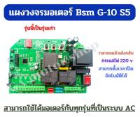 แผงวงจรมอเตอร์ Bsm G-10 S5 ( รุ่นเก่า ) สามารถใช้ได้กับมอเตอร์กับทุกรุ่นที่เป็นระบบ Ac ( สำหรับมอเตอร์ประตูรีโมท มอเตอร์บานเลื่อน )