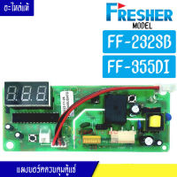 Fresher-แผงบอร์ดควบคุมตู้แช่ Fresher-(เฟรชเชอร์)สำหรับรุ่น FF-232SB/FF-355DI-อะไหล่แท้