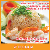 สติ๊กเกอร์ ข้าวผัดกุ้ง รูปอาหาร ขนาด 20x20 ซม. ภาพอาหาร สีสด สวย ดูน่าทาน กันน้ำ เมนูอาหาร อาหารตามสั่ง menu แต่งร้านอาหาร