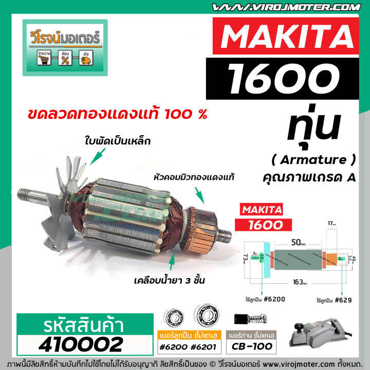 ทุ่นกบไฟฟ้า-3-นิ้ว-makita-มากิต้า-รุ่น-1600-ทุ่นแบบเต็มแรง-ทนทาน-ทองแดงแท้-100-410002