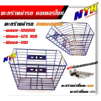 ตะกร้ารถมอเตอร์ไซด์ Wave100/110 ,Wave125r/s ,Wave110i สแตนเลสแท้ สีไทเททอง / สีไทเทเงิน ฟรีน็อตแตนเลสแท้