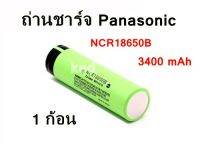 Panasonic NCR18650B ถ่านชาร์จ 18650 ความจุ 3400 mAh 3.7 โวลต ์ลิเธียม ( 1 ก้อน )