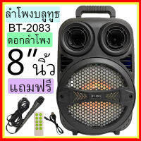 มาใหม่!!! BT-2083 ลำโพงบลูทูธ ดอกลำโพง 8นิ้ว มีไฟLED ปรับไมค์ และแอคโค่ได้ เชื่อมต่อโน้ตบุ๊คและคอมได้ เสียบแฟลชไดฟ์ได้ (แถมไมโครโฟน+สายชาร์จ)