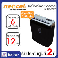 NEOCAL เครื่องทำลายเอกสาร ตัดละเอียดด้วยระบบ Cross Cut รุ่น ND-60CC ประกันศูนย์ 2 ปี   THAIMART ไทยมาร์ท