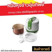 ?ขายดี? หม้อหุงข้าวอุ่นทิพย์ PHILIPS ความจุ 2 ลิตร เสิร์ฟได้สูงสุดถึง 14 คน รุ่น HD3119 - หม้อหุงข้าวอัจฉริยะ หม้อหุงข้าวดิจิตอล หม้อหุงข้าวเล็ก หม้อหุงข้าวไฟฟ้า หม้อหุงข้าวขนาดเล็ก หม้อหุงข้าวเอนกประสงค์ หม้อหุงข้าวขนาดใหญ่ หม้อหุงข้าว rice cooker