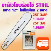 ( Promotion ) สุดคุ้ม บาร์หัวโต12 นิ้ว STIHL แท้ พร้อมโซ่ STIHL แท้ 25ฟัน โซ่มีให้เลือก 2 ขนาด 3/8 และ 3/8P (สำหรับเลื่อยโซ่ ทุกรุ่นที่ ไม่ใช่ ราคาถูก เลื่อย ไฟฟ้า เลื่อย วงเดือน เลื่อย ฉลุ เลื่อย ตัด ไม้