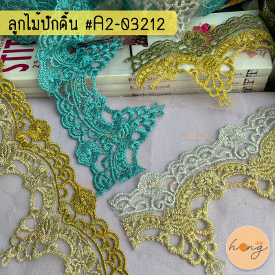 ลูกไม้ปักดิ้น #A2-03212 (สั่งขั้นต่ำ 1 หลา)