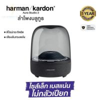 [ประกัน 1ปี]HarmanKardon Aura Studio 3 ลำโพง บลูทูธ เบส ลำโพง เบสหนักๆ ลำโพง bluetooth ดังๆ ลลำโพงบลูทูธ ลำโงบลูทูธ ลำผโพงบรูทูธ ลำฟโพงบูลทูธ ส่งฟรี