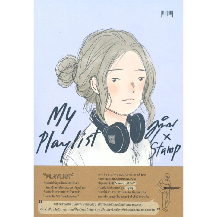my-playlist-มุนินุ-แสตมป์