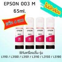 Epson Ink Original 003 ใช้กับ รุ่น L1110 / L3100 / L3101 / L3110 / L3150 / L5190 (หมึกแท้ สีชมพู) เเพ๊ค 4 ขวด ***ไม่มีกล่อง***