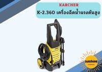 karcher K-2.360 เครื่องฉีดน้ำแรงดันสูง 1.601-686.0