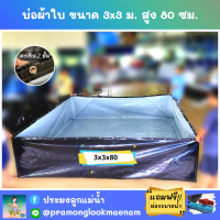 บ่อผ้าใบสำเร็จรูป ขนาด 3x3 ม. สูง 80 ซม. หนา 0.3 มม. ตอกตาไก่ เคลือบกันแสง UV แถมฟรีท่อระบายน้ำ