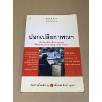 หนังสือมือสอง ปอกเปลือกฯ พณฯ ผู้เขียน ธีรเดช เอี่ยมสำราญ