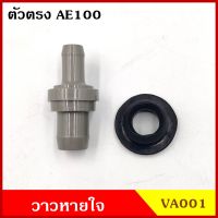 VA001 วาว วาล์วหายใจ + ยาง ตัวตรง TOYOTA AE100 โตโยต้า วาวหายใจ ชุดละ มะลิอะไหล่