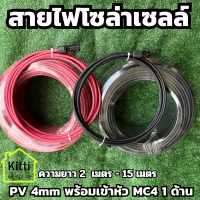 สายไฟโซล่าเซลล์ Solar cable PV 4mm (สีละ 2-15 เมตร พร้อมเข้าหัว MC4 ให้เรียบร้อย 1 ด้าน) สิ้นค้าพร้อมส่ง