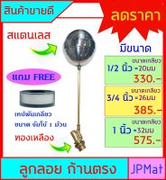 ลูกลอย ตัดน้ำ สแตนเลส+ก้านทองเหลือง แบบก้านตรง มีขนาดเกลียว 1/2 นิ้ว (4 หุน) - 3/4 นิ้ว (6 หุน) - 1 นิ้ว แถมฟรีเทปพันเกลียวขนาด จัมโบ้ 1 ม้วน