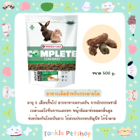 Versele-Laga Cuni Adult complete Rabbit Food, 500 g. อาหารกระต่ายโต คูนิคอมพลีท ป้องกันโรคฟันยาว 500 กรัม