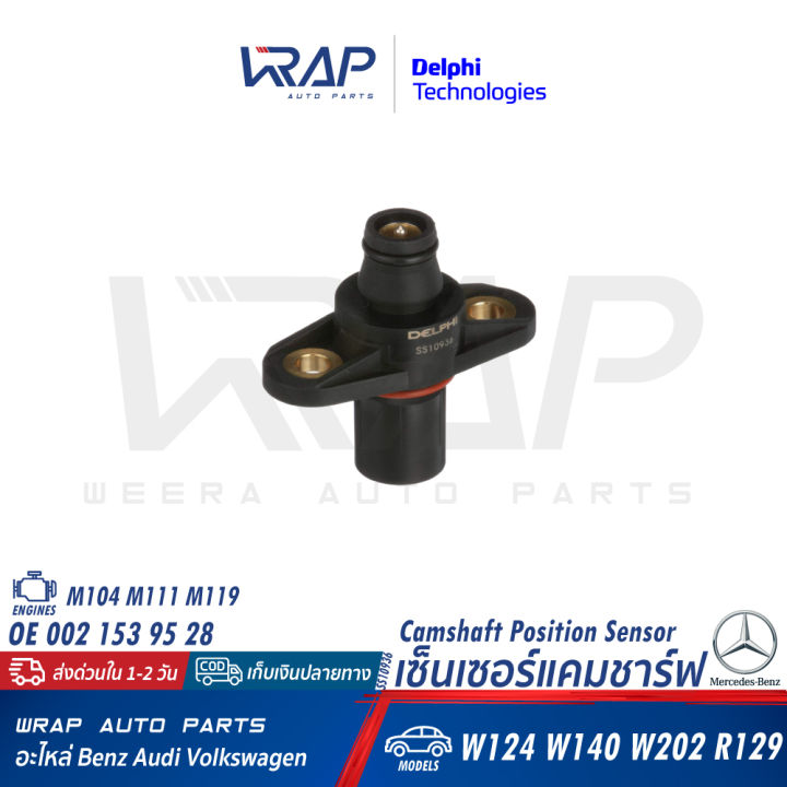 benz-เซ็นเซอร์แคมชาร์ป-delphi-เบนซ์-เครื่อง-m104-m111-m119-รุ่น-w124-w140-w202-r129-เบอร์-ss10936-oe-002-153-95-28-bremi-60521-เซ็นเซอร์ข้อเหวี่ยง