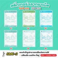 สติ๊กเกอร์ฉลากยาเม็ด แก้ข้อความได้ [ SMC-2 ]