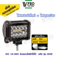 VPRO สว่างตาเเตก! รุ่น LED SPOT BEAM US 60W อลูมิเนียม ใช้ได้ DC10-55 Volt ไฟสปอร์ตไลท์รถยนต์ จักรยานไฟฟ้า เเสงขาว ไฟหน้ารถ ไฟท้าย ไฟช่วยตัดหมอก สว่างมาก 1ชิ้น E02 SA