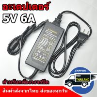 PRO+++ โปรโมชั่น PRO+++คุณภาพดี Adapter DC 5V 6A อะเดปเตอร์ ใช้งานทั่วไป 5mm.x2.5mm. มีบริการจัดส่ง อะ แด ป เตอร์ อะแดปเตอร์ รถยนต์