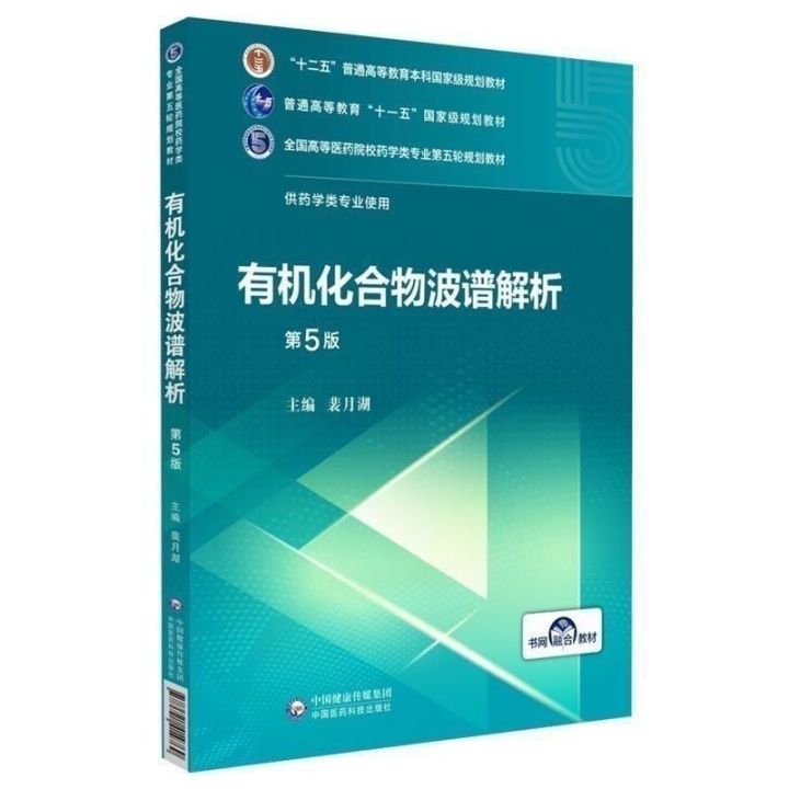 สเปกตรัมการวิเคราะห์ของสารประกอบอินทรีย์-ตำราเรียนสำหรับแผนรอบที่ห้าของสาขาวิชาร้านขายยาในวิทยาลัยการแพทย์ระดับอุดมศึกษาและมหาวิทยาลัยแห่งชาติ