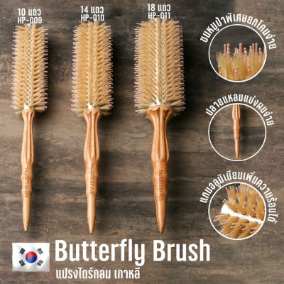 Butterfly Brush หวีแปรงไดร์เกาหลี ขนหมู ด้ามไม้ แกนอลูมิเนียม ขนาด 10-18 แถว รหัส HP-009 , HP-010 , HP-011