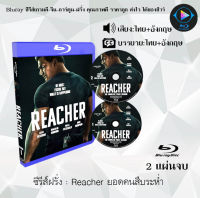 Bluray ซีรีส์ฝรั่ง Reacher ยอดคนสืบระห่ำ : 2 แผ่นจบ (พากย์ไทย+ซับไทย) (FullHD 1080p)  ใช้กับเครื่องเล่น Bluray เท่านั้น