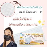 TPP Premium Surgical Mask New Level 3 แมสเลเวล 3 รุ่นใหม่ สายแบนใส่สบายทั้งวัน หายใจสะดวก  จัดส่งสินค้าทุกวัน รุ่นที่รอคอยมาแล้วจ้า กดสั่งได้เลยค่ะ