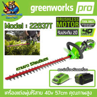 เครื่องแต่งพุ่มไร้สาย 40v ขนาดความยาวบาร์ 24นิ้ว ตัดหนาได้ 20mm Brushless Moter ยี่ห้อ GREENWORK รุ่น 22637T (รับประกัน 2ปี)