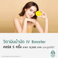 [E-Coupon] นครธน วิตามินบำบัด IV Booster 1 ครั้ง (คละสูตรได้)*