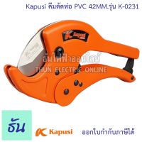 ???..โปรเด็ด.. Kapusi K-0231 คีมตัดท่อ ใบมีดคมพิเศษ 42mm. กรรไกรตัดท่อ ธันไฟฟ้า Thunelectric ราคาถูก????ที่สุดที่สุดที่สุดที่สุดที่สุดที่สุดที่สุดที่สุด มีดทำครัว  มีดกีวี มีดเชฟ มีดญี่ปุ่น