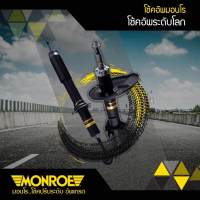 โช๊คอัพหลัง TOYOTA  AE101 MONROE รุ่นใหม่ MONRO-MATIC PLUS (จำนวน 1คู่)