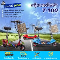 สกู๊ตเตอร์ไฟฟ้า ตัวใหญ่ งานแท้ E-Scooter （Electric Bike） ใช้สายพาน  24V รุ่น  KT100