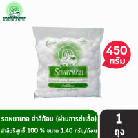 ตรารถพยาบาล สำลีก้อน สำลีบริสุทธิ์ 100% (ขนาด 1.40 กรัม/ก้อน) 450 กรัม [1 ถุง]