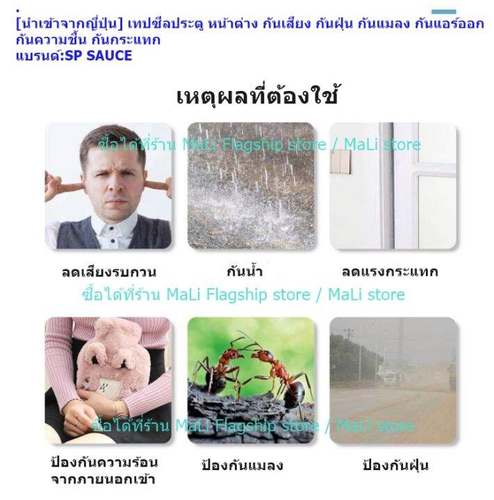 นำเข้าจากญี่ปุ่น-เทปซีลประตู-หน้าต่าง-กันเสียง-กันฝุ่น-กันแมลง-กันแอร์ออก-กันความชื้น-กันกระแทก-แบรนด์-sp-sauce