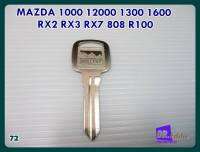 #กุญแจเปล่า กุญแจรถยนต์มาสด้า(เบอร์72) // MAZDA 1000 1200 1300 1600 RX2 RX3 RX7 808 R100 BLANK KEY