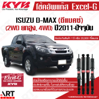 KYB โช๊คอัพ isuzu all new d-max 4wd hilander อิซูซุ ดีแม็ก 4x4 ไฮแลนเดอ ยกสูง ปี 2011-2019 kayaba excel-g คายาบ้า