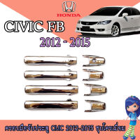 ครอบมือจับประตู ฮอนด้า ซีวิค Honda Civic 2012-2015 ชุบโครเมี่ยม