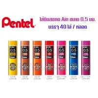 ไส้ดินสอกด Pentel Ain STEIN ขนาด0.5 มม. พร้อมส่ง