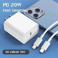 ชุดชาร์จเร็วPD สำหรับไอโฟน สายชาร์จ+หัวชาร์จ(USB-C 20W) Fastcharger Data Cable จากสายType-C เปลี่ยนเป็นสายไลนิ่ง สำหรับ14/14ProMax/14Pro/12/13/13ProMax/11Pro/X/Xs/XR/Max /7/8/6/5