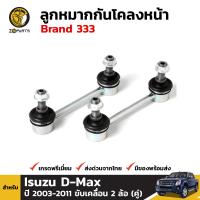 ลูกหมากกันโคลงหน้า สำหรับ Isuzu D-max ปี 2003 - 2011 2WD ตัวเตี้ย Brand 333 อีซูซุ ดีแมคซ์ (คู่)