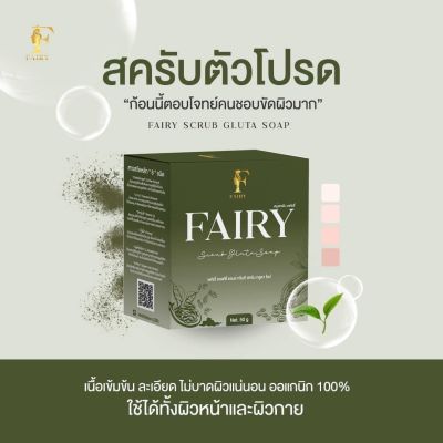 (รหัส014-10) 1 ก้อน  สครับกลูต้าชาเขียว สบู่สครับแฟร์รี่ Fairy Scrub Gluta Soap (ปริมาณ 50 กรัม)